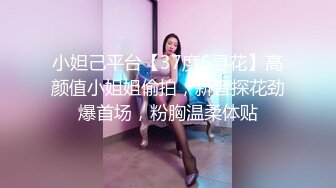 小妲己平台【37度6寻花】高颜值小姐姐偷拍，新晋探花劲爆首场，粉胸温柔体贴