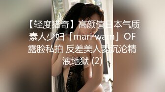 【轻度猎奇】高颜值日本气质素人少妇「mari wam」OF露脸私拍 反差美人妻沉沦精液地狱 (2)