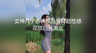 女神几乎赤裸极品身材超性感花纹白丝美女