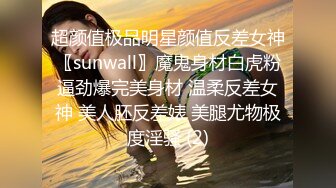 超颜值极品明星颜值反差女神〖sunwall〗魔鬼身材白虎粉逼劲爆完美身材 温柔反差女神 美人胚反差婊 美腿尤物极度淫骚 (2)