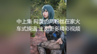 中上集 网黄约两粉丝在家火车式操逼 主页更多精彩视频