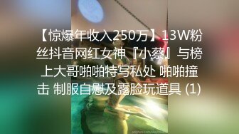 【惊爆年收入250万】13W粉丝抖音网红女神『小蔡』与榜上大哥啪啪特写私处 啪啪撞击 制服自慰及露脸玩道具 (1)