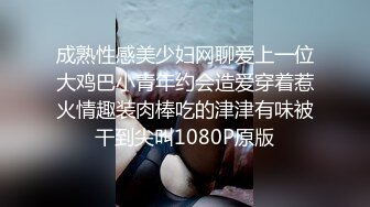 成熟性感美少妇网聊爱上一位大鸡巴小青年约会造爱穿着惹火情趣装肉棒吃的津津有味被干到尖叫1080P原版