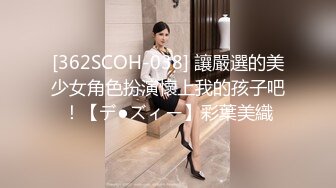 [362SCOH-038] 讓嚴選的美少女角色扮演懷上我的孩子吧！【デ●ズィー】彩葉美織