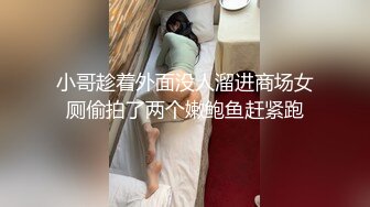 小哥趁着外面没人溜进商场女厕偷拍了两个嫩鲍鱼赶紧跑