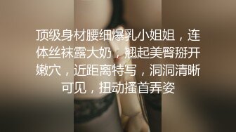 顶级身材腰细爆乳小姐姐，连体丝袜露大奶，翘起美臀掰开嫩穴，近距离特写，洞洞清晰可见，扭动搔首弄姿