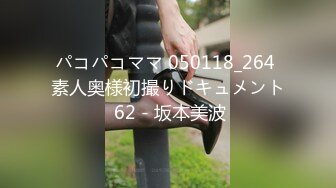 パコパコママ 050118_264 素人奥様初撮りドキュメント 62 - 坂本美波