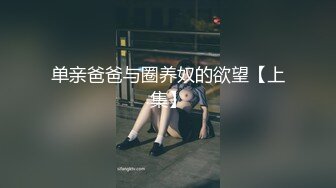 单亲爸爸与圈养奴的欲望【上集】