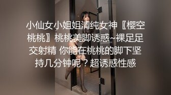 小仙女小姐姐清纯女神〖樱空桃桃〗桃桃美脚诱惑~裸足足交射精 你能在桃桃的脚下坚持几分钟呢？超诱惑性感