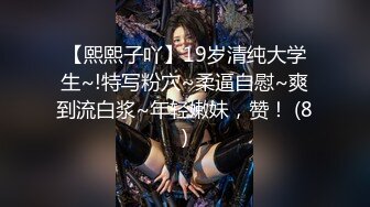 【熙熙子吖】19岁清纯大学生~!特写粉穴~柔逼自慰~爽到流白浆~年轻嫩妹，赞！ (8)