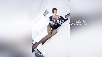 嫩女出门读高中腿松穴夹长鸟2