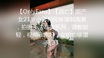 【OnlyFans】【逃亡】国产女21岁小母狗优咪强制高潮，拍摄手法唯美系列，调教较轻，视频非常好，女的也够漂亮 33