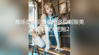 商场女厕全景偷拍多位制服美女的丰满大肥鲍2