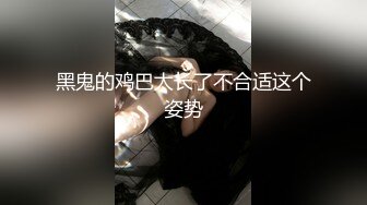 黑鬼的鸡巴太长了不合适这个姿势