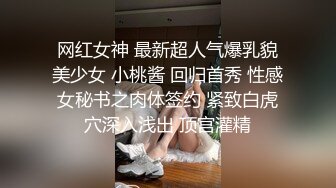 网红女神 最新超人气爆乳貌美少女 小桃酱 回归首秀 性感女秘书之肉体签约 紧致白虎穴深入浅出 顶宫灌精