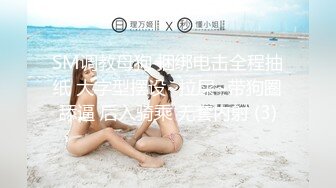 SM调教母狗 捆绑电击全程抽纸 大字型摆设~拉屎~带狗圈舔逼 后入骑乘 无套内射 (3)