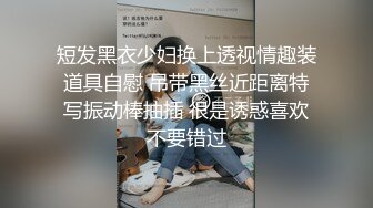 短发黑衣少妇换上透视情趣装道具自慰 吊带黑丝近距离特写振动棒抽插 很是诱惑喜欢不要错过