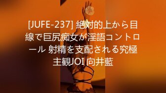 [JUFE-237] 絶対的上から目線で巨尻痴女が淫語コントロール 射精を支配される究極主観JOI 向井藍