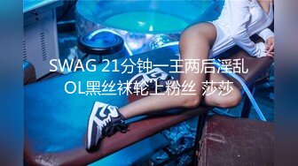 SWAG 21分钟一王两后淫乱OL黑丝袜轮上粉丝 莎莎