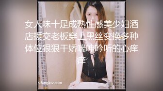 女人味十足成熟性感美少妇酒店援交老板穿上黑丝变换多种体位狠狠干娇喘呻吟听的心痒痒