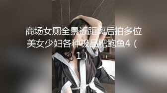 商场女厕全景近距离后拍多位美女少妇各种极品肥鲍鱼4（1）