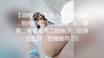 【调教少女】新人清纯学生妹，啪啪的扇耳光，捏奶头，爆菊，看着挺乖巧的妹子，玩得这么开，劲爆推荐 (5)