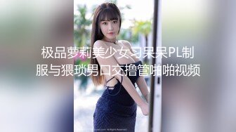 极品萝莉美少女习呆呆PL制服与猥琐男口交撸管啪啪视频