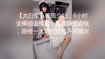 【大白兔】颜值少妇，6小时全裸掰逼揉逼，直播赚整容钱，跟榜一大哥讨论包养不限次 (1)