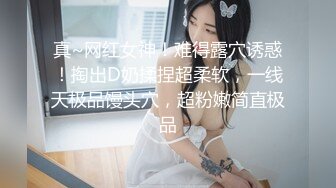 真~网红女神！难得露穴诱惑！掏出D奶揉捏超柔软，一线天极品馒头穴，超粉嫩简直极品