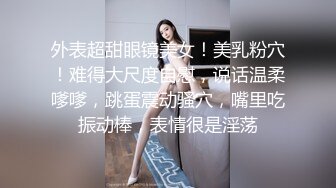 外表超甜眼镜美女！美乳粉穴！难得大尺度自慰，说话温柔嗲嗲，跳蛋震动骚穴，嘴里吃振动棒，表情很是淫荡