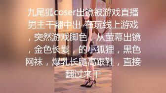 九尾狐coser出镜被游戏直播男主干翻中出-在玩线上游戏，突然游戏脚色，从萤幕出镜，金色长髮，的小狐狸，黑色网袜，爆乳长腿高跟鞋，直接翻过来干