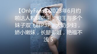 【OnlyFans】2023年6月约啪达人粉味芒果，炮王与多个妹子双飞群P3P，大奶少妇，娇小嫩妹，长腿御姐，艳福不浅 5