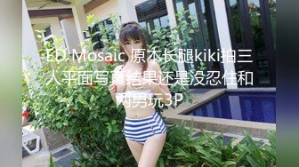 ED Mosaic 原本长腿kiki拍三人平面写真结果还是没忍住和两男玩3P