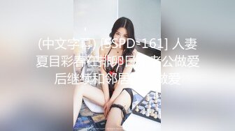 (中文字幕) [SSPD-161] 人妻夏目彩春在排卵日和老公做爱后继续和邻居内射做爱