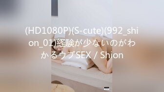 (HD1080P)(S-cute)(992_shion_01)経験が少ないのがわかるウブSEX／Shion