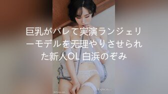 巨乳がバレて実演ランジェリーモデルを无理やりさせられた新人OL 白浜のぞみ