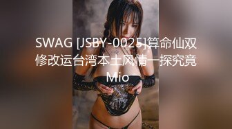 SWAG [JSBY-0025]算命仙双修改运台湾本土风情一探究竟 Mio