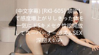 (中文字幕) [RKI-605] 禁欲して感度爆上がりしきった体を一気にドSキメセク性欲開放してスーパーオーガズムSEX 深田えいみ