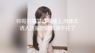 帅哥拍摄写真被强上,肉体太诱人连摄影师都顶不住了