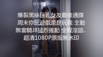 爆裂黑絲巨乳女友最後通牒 周末你玩遊戲還是玩我 主動無套騎J8猛烈搖動 全程淫語.. 超清1080P原版無水印