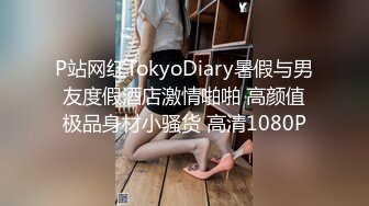 P站网红TokyoDiary暑假与男友度假酒店激情啪啪 高颜值极品身材小骚货 高清1080P