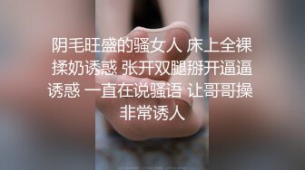 阴毛旺盛的骚女人 床上全裸揉奶诱惑 张开双腿掰开逼逼诱惑 一直在说骚语 让哥哥操 非常诱人