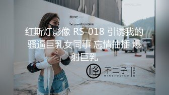 红斯灯影像 RS-018 引诱我的骚逼巨乳女同事 忘情抽插 爆射巨乳