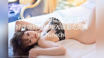 SWAG 小哥哥让我的小淫穴好痒喔好想被插入最爱吃肉棒棒 Ninachi