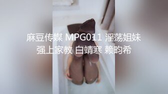 麻豆传媒 MPG011 淫荡姐妹强上家教 白靖寒 赖畇希