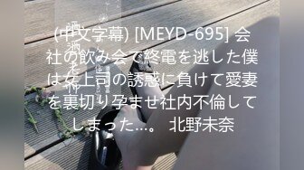 (中文字幕) [MEYD-695] 会社の飲み会で終電を逃した僕は女上司の誘惑に負けて愛妻を裏切り孕ませ社内不倫してしまった…。 北野未奈