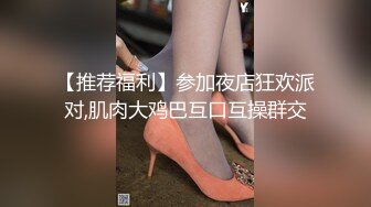 【推荐福利】参加夜店狂欢派对,肌肉大鸡巴互口互操群交