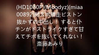 (HD1080P)(Moodyz)(miaa00892)即ズボ暴走ピストン抜かずの中出し！ すると仆チンがドストライクすぎて甘えてチポを抜いてくれない！ 斎藤あみり