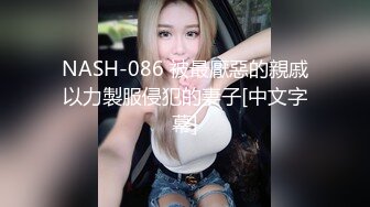 NASH-086 被最厭惡的親戚以力製服侵犯的妻子[中文字幕]