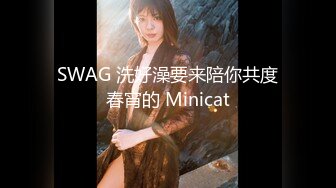 SWAG 洗好澡要来陪你共度春宵的 Minicat